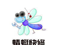 蜻蜓快修