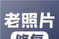 老照片修复