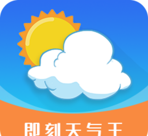 即刻天气王