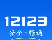 交管12123下载安装2021