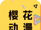 樱花动漫下载正版下载
