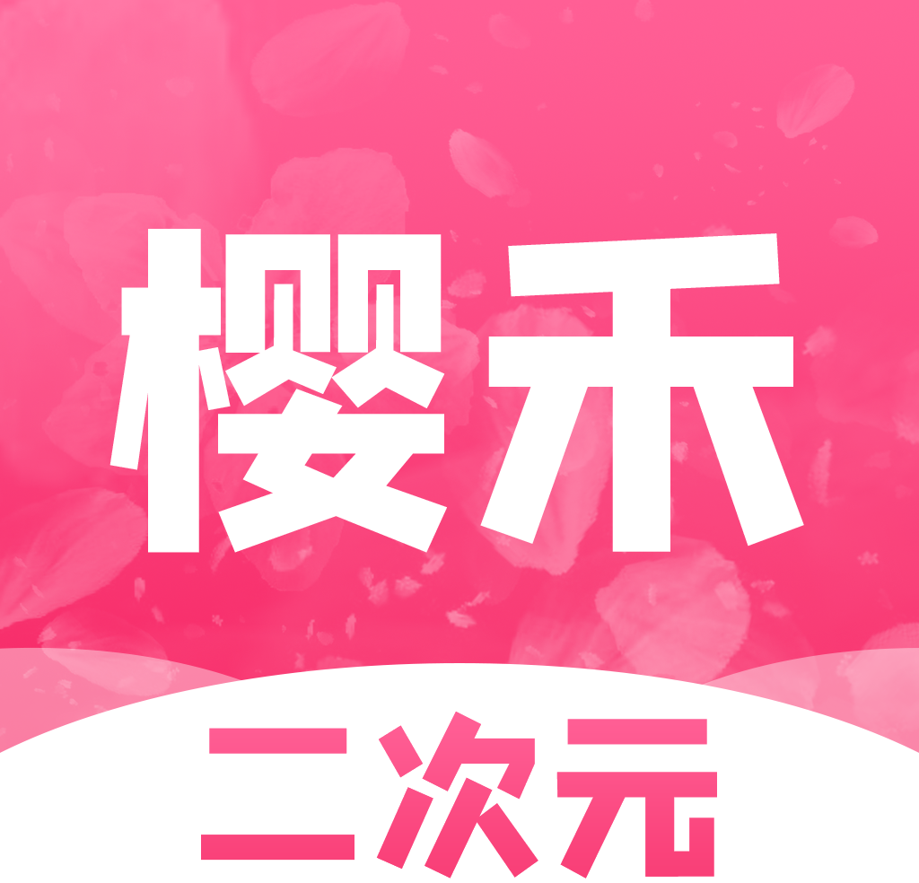 樱禾二次元