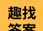 趣找答案网