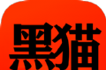 黑猫漫画小说软件logo图