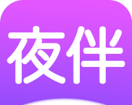 夜伴