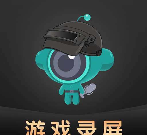 游戏录屏助手
