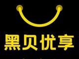 黑贝优享
