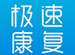 极速康复