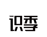 识季