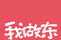 我做东