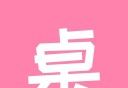 桌面小管家