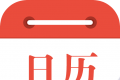 日历通