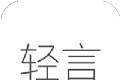 轻言日记