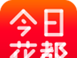 今日花都
