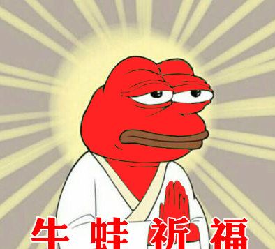 基金牛蛙表情包