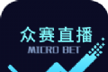 众赛直播