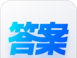 快答案