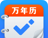 即刻万年历