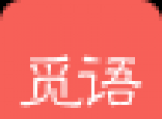 觅语