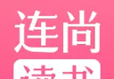 连尚读书女生版软件logo图