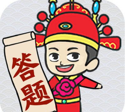 一起来答题