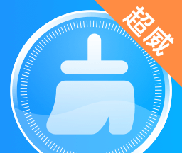 超威清理大师