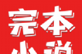 完本小说阅读器软件logo图