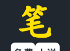 笔趣阁楼免费小说软件logo图