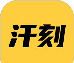 汗刻健身