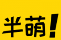 半萌软件logo图