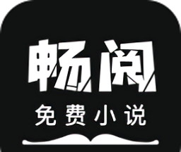 畅阅免费小说软件logo图
