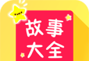宝宝故事大全