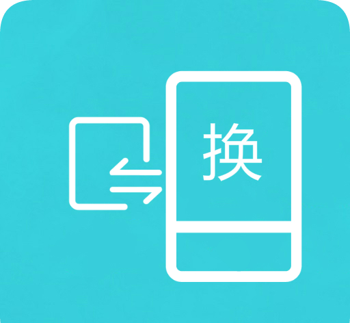 换机助手最新版下载安装