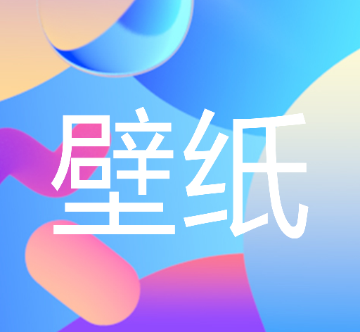 遥望壁纸秀