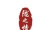 陇之情微商盟