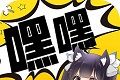 旧嘿嘿连载软件logo图