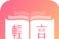 轻言小说