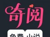 奇阅免费小说软件logo图