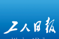 工人日报客户端手机app下载客户端