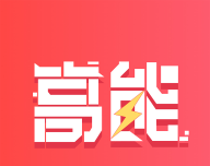 高能买家