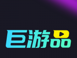 巨游品