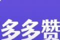 多多赞