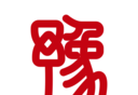 豫事办app