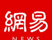 网易新闻