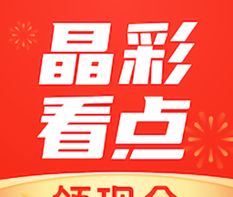 晶彩看点