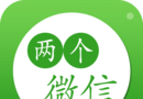 两个微信