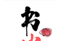 书虫追书