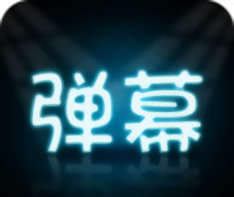 手持弹幕大师
