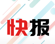 新闻快报