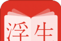浮生阅读